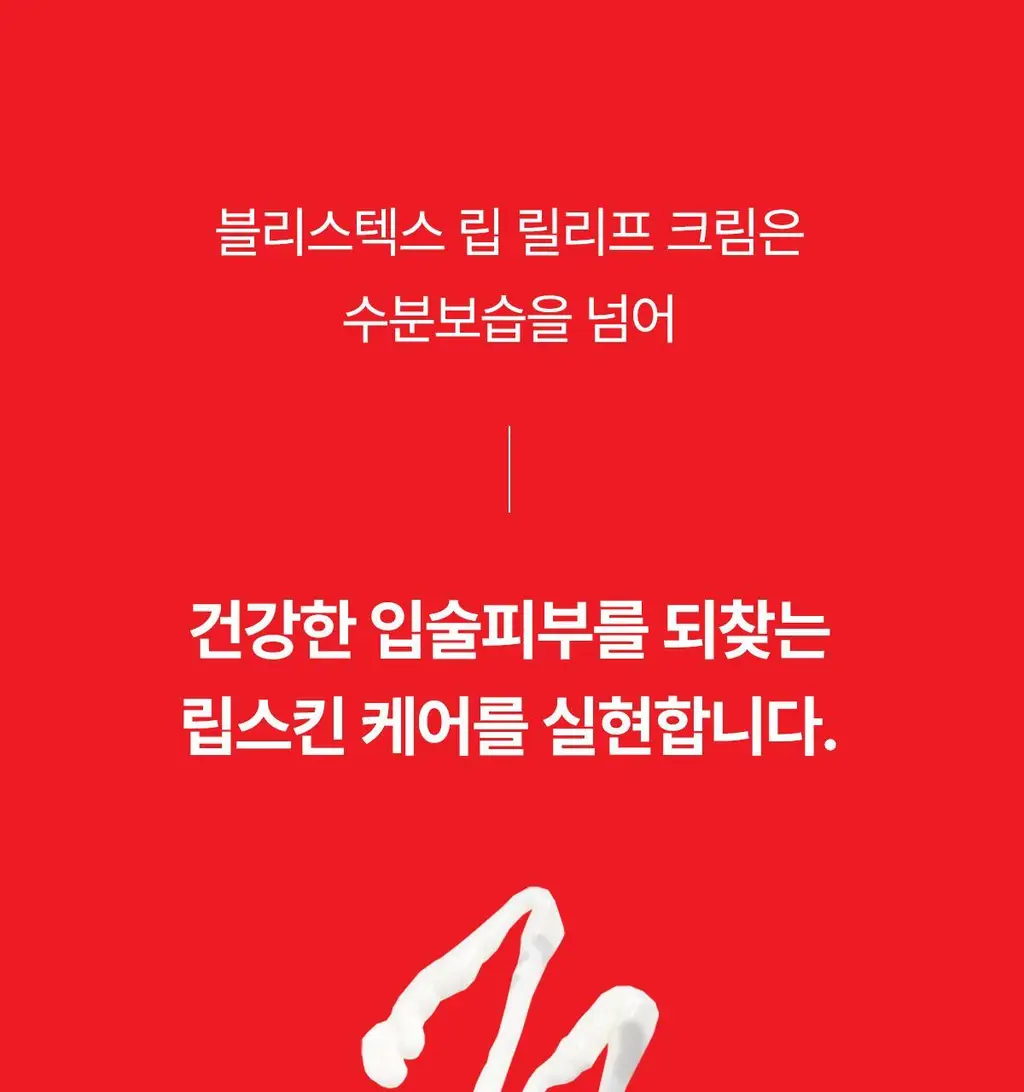 [NEW] 블리스텍스 립릴리프크림 더블기획 (6ml+6ml) 상세페이지 12